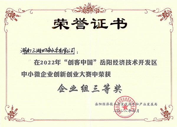 水質(zhì)在線監(jiān)測(cè)預(yù)警儀獲2022年岳陽(yáng)經(jīng)開(kāi)區(qū)創(chuàng)客中國(guó)創(chuàng)新創(chuàng)業(yè)大賽三等獎(jiǎng)